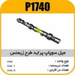 میل سوپاپ پراید طرح زیمنس پاسیکو P1740 ک8(113)