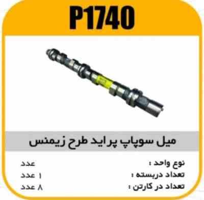 1740.jpg میل سوپاپ پراید طرح زیمنس پاسیکو P1740 ک8(113)