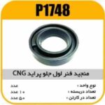 منجید فنر لول پراید جلو مدل CNG پاسیکو P1748 ب10 ک50 ( 642)