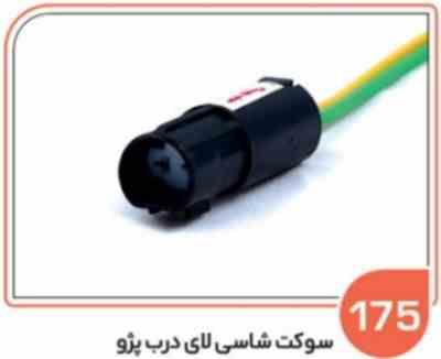 175.jpg 175- سوکت شاسی لای درب پژو 405 ( سوکت عباسی )