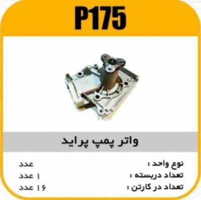 175.jpg واتر پمپ پراید با واشرپاسیکو P175 ک16(145)