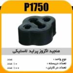 منجید اگزوز پراید لاستیکی پاسیکو P1750 ب10 ک100(612)