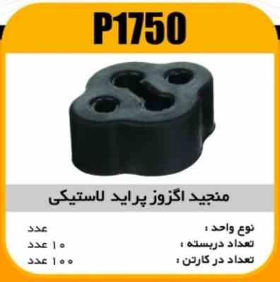1750.jpg منجید اگزوز پراید لاستیکی پاسیکو P1750 ب10 ک100(612)