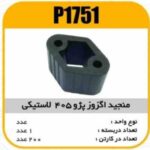 منجید اگزوز پژو405 لاستیکی پاسیکو P1751 ب10 ک100 (612)