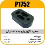 منجید اگزوز پژو206 لاستیکی پاسیکو P1752 ب10 ک10(612)