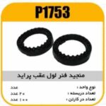 منجید فنر لول عقب پراید پاسیکو P1753 ب20 ک100 ( 632)