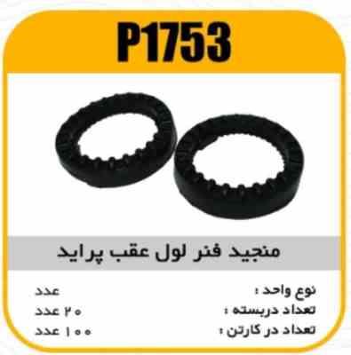 1753.jpg منجید فنر لول عقب پراید پاسیکو P1753 ب20 ک100 ( 632)