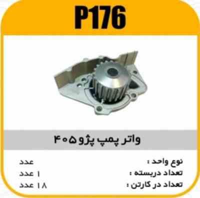 176.jpg واتر پمپ پژو405 با واشر پاسیکو P176 ک10