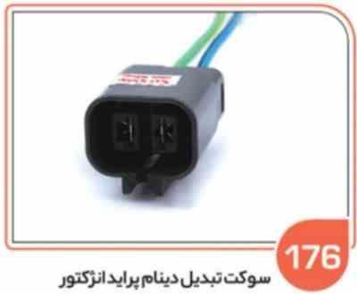 176.jpg 176- سوکت تبدیل دینام پراید انژکتور ( سوکت عباسی )