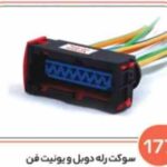 177- سوکت رله دوبل و یونیت فن پژو کاوردار ( درجه یک ) ( سوکت عباسی )