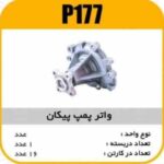 واتر پمپ پیکان با واشرپاسیکو P177 ک16(145)