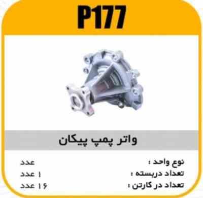 177.jpg واتر پمپ پیکان با واشرپاسیکو P177 ک16(145)