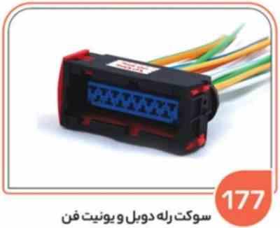 177.jpg 177- سوکت رله دوبل و یونیت فن پژو کاوردار ( درجه یک ) ( سوکت عباسی )
