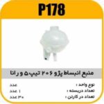 منبع انبساط پژو 206 ت 5 و رانا پاسیکو p178 ک 40 7230