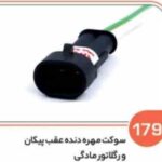 179- سوکت مهره دنده عقب پیکان – ریگلاتور گاز و دوخانه مادگی دیاگ ( سوکت عباسی )