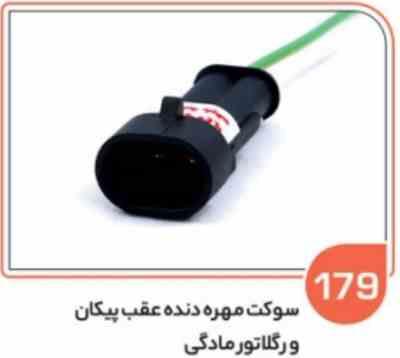 179.jpg 179- سوکت مهره دنده عقب پیکان – ریگلاتور گاز و دوخانه مادگی دیاگ ( سوکت عباسی )