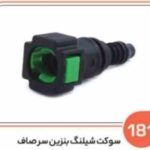 181- سوکت شیلنگ بنزین سر صاف ( سوکت عباسی )