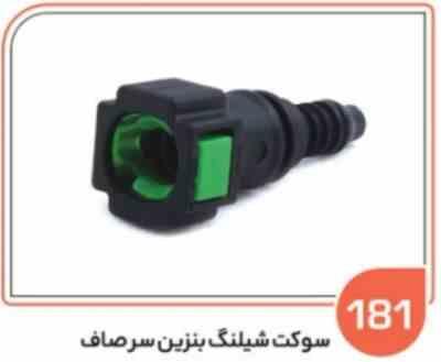 181.jpg 181- سوکت شیلنگ بنزین سر صاف ( سوکت عباسی )