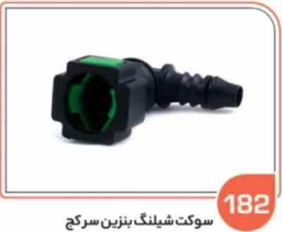 182- سوکت شیلنگ بنزین سر کج ( سوکت عباسی )