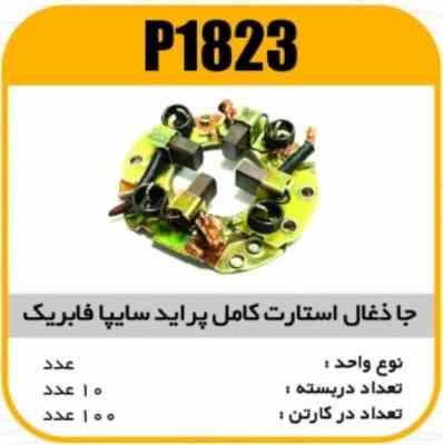 1823.jpg جا ذغال استارت کامل پراید سایپا فابریک پاسیکو P1823 ب10 ک100