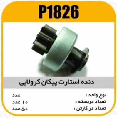 1826.jpg دنده استارت پیکان کرولایی 6070 پاسیکو P1826 ب10 ک50