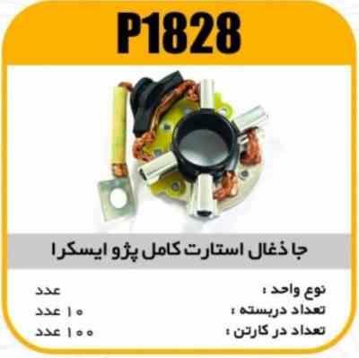 1828.jpg جا ذغال استارت کامل پژو ایسکرا پاسیکو P1828 ب10 ک90 (3120)