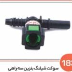 183- سوکت شیلنگ بنزین سه راهی ( سوکت عباسی )