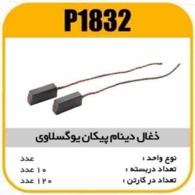 1832.jpg ذغال دینام پیکان یوگسلاوی پاسیکو P1832 ک10 ک120