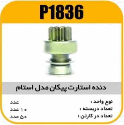 1836.jpg دنده استارت پیکان مدل استام 112088پاسیکو P1836 ب10 ک50 ( 3240 )
