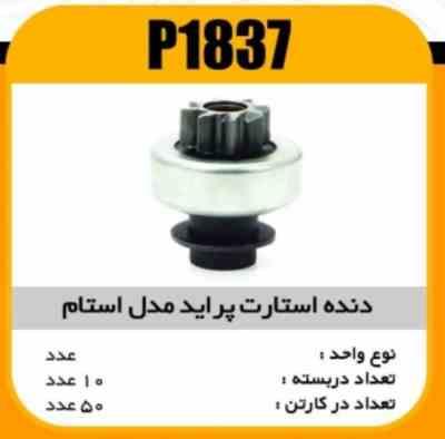 1837.jpg دنده استارت پرایدمدل استام 33371پاسیکو P1837 ب10 ک50
