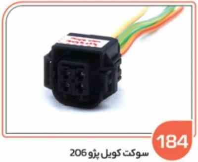 184.jpg 184- سوکت کویل پژو 206 ( سوکت عباسی )