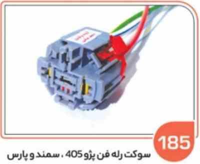 185.jpg 185- سوکت رله فن پژو405سمند – روآ و پژو 206سر سیم فابریک س 4 آب بند شده ( درجه یک )( سوکت عباسی )