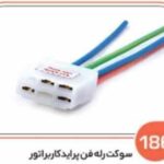 186- سوکت رله فن پراید کاربراتور فابریک آب بند شده ( ( سوکت عباسی )