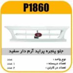 جلو پنجره ABS پژو 405 با ارم دار نوک مدادی پاسیکو P1868 ب2 (810)