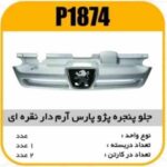 جلو پنجرهABS پژوپارس ارم دار نقره ایی پاسیکو P1874 ب2 (7110)