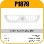 جلو پنجره سفید سمندLX پاسیکو P1879 ک2 (7110)