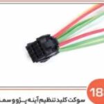 188- سوکت کلید تنظیم آینه پژو و سمند ( سوکت عباسی )