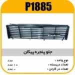 جلو پنجره ABS پیکان پاسیکو P1885 ک10 (7110)
