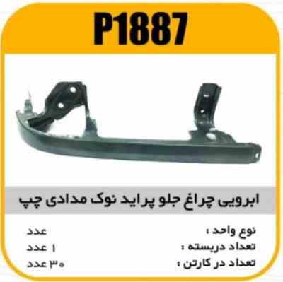 1887.jpg ابروی چراغ جلو پراید نوک مدادی چپ پاسیکو P1887 ک30