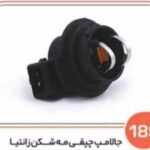 189- جا لامپ چپقی مه شکن زانتیا ( سوکت عباسی )