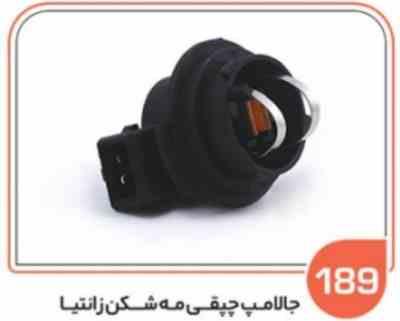 189.jpg 189- جا لامپ چپقی مه شکن زانتیا ( سوکت عباسی )