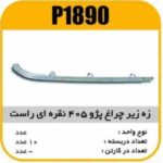 ابروی چراغ جلو پژو 405 راست نقره ایی پاسیکو P1890 ب10 ک200( 3170)