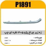 ابروی چراغ جلو پژو 405 چپ نقره ایی پاسیکو P1891 ب10 ک200 3170