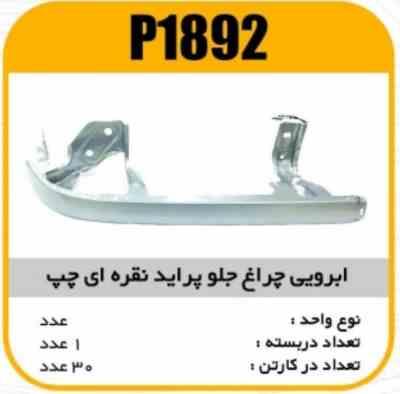 1892.jpg ابروی چراغ جلو پژو 405 راست نوک مدادی پاسیکو P1892 ب10 ک200(3170)