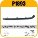 ابروی چراغ جلو پژو 405 چپ نوک مدادی پاسیکو P1893 ب10 ک200(3170)