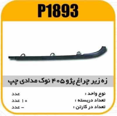 1893.jpg ابروی چراغ جلو پژو 405 چپ نوک مدادی پاسیکو P1893 ب10 ک200(3170)