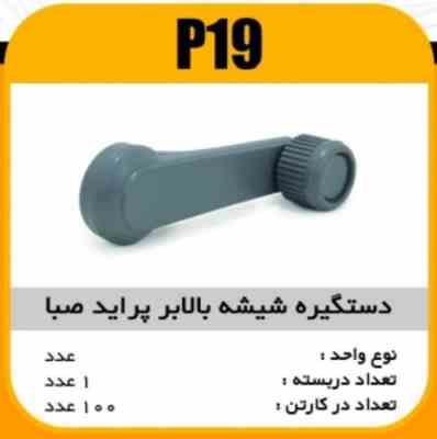 19.jpg دستگیره شیشه بالابرپراید صبا پاسیکو P19 ک100