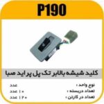 کلیدبالابر تک پل پرایدصبا پاسیکوP190 ک120 ( 3420)