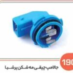 190- جا لامپ چپقی مه شکن پرشیا آبی ( سوکت عباسی )