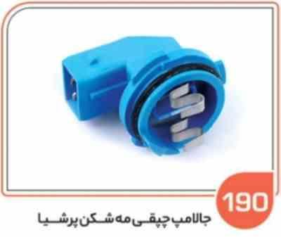 190.jpg 190- جا لامپ چپقی مه شکن پرشیا آبی ( سوکت عباسی )